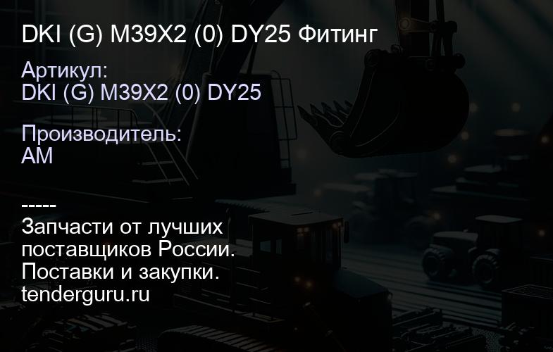 DKI (G) M39X2 (0) DY25 Фитинг | купить запчасти